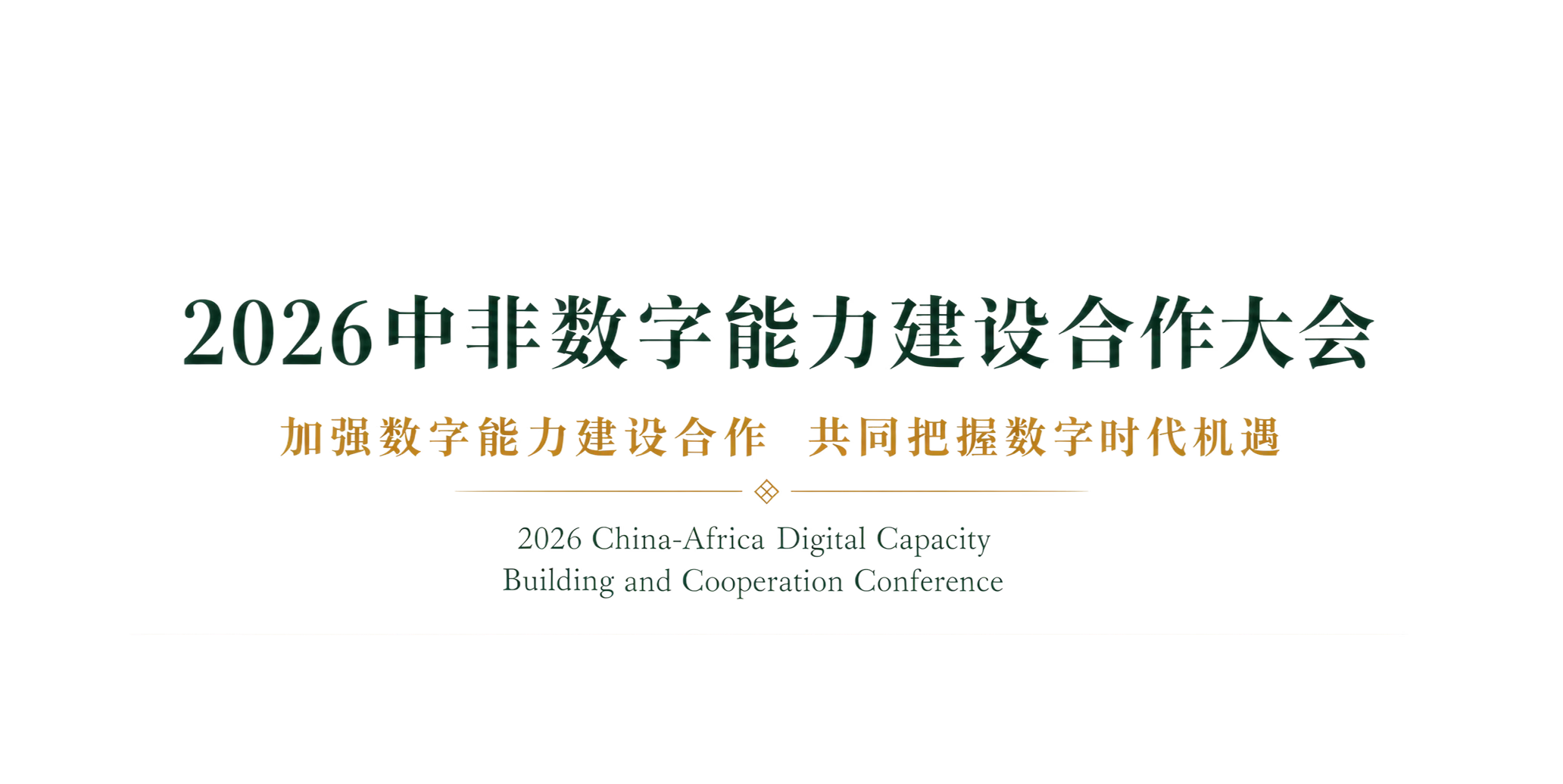 2026 China–Africa Digital Capacity Building Cooperation Conference: Strengthening Cooperation on Digital Capacity Building and Seizing Opportunities in the Digital Era Together